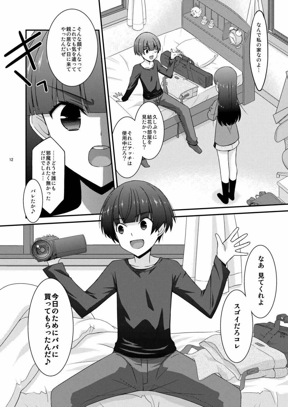 あの子がアイツのオモチャになった日 岡部結花編2 前篇 Page.12