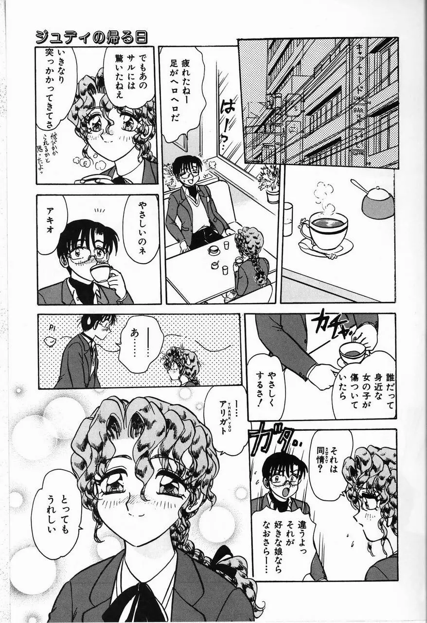 ジュディのきまぐれ Page.15