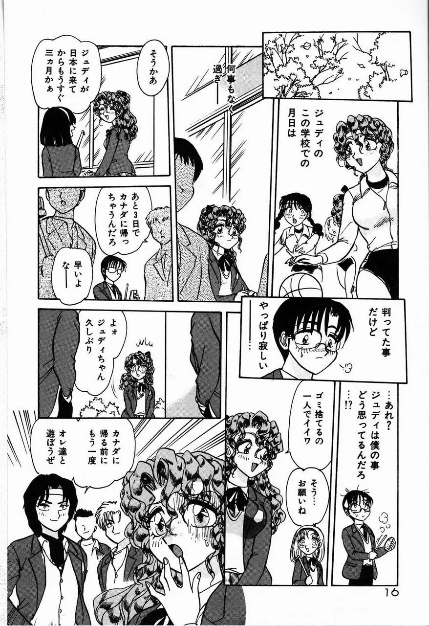 ジュディのきまぐれ Page.16