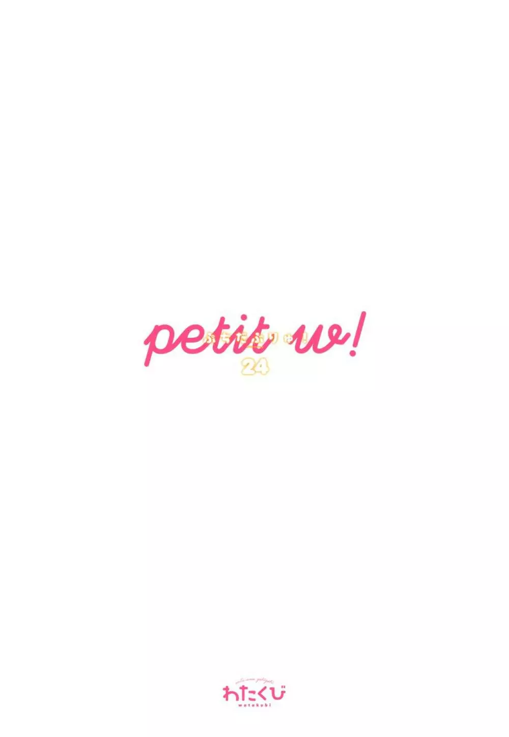 Petit W! 24 Page.15