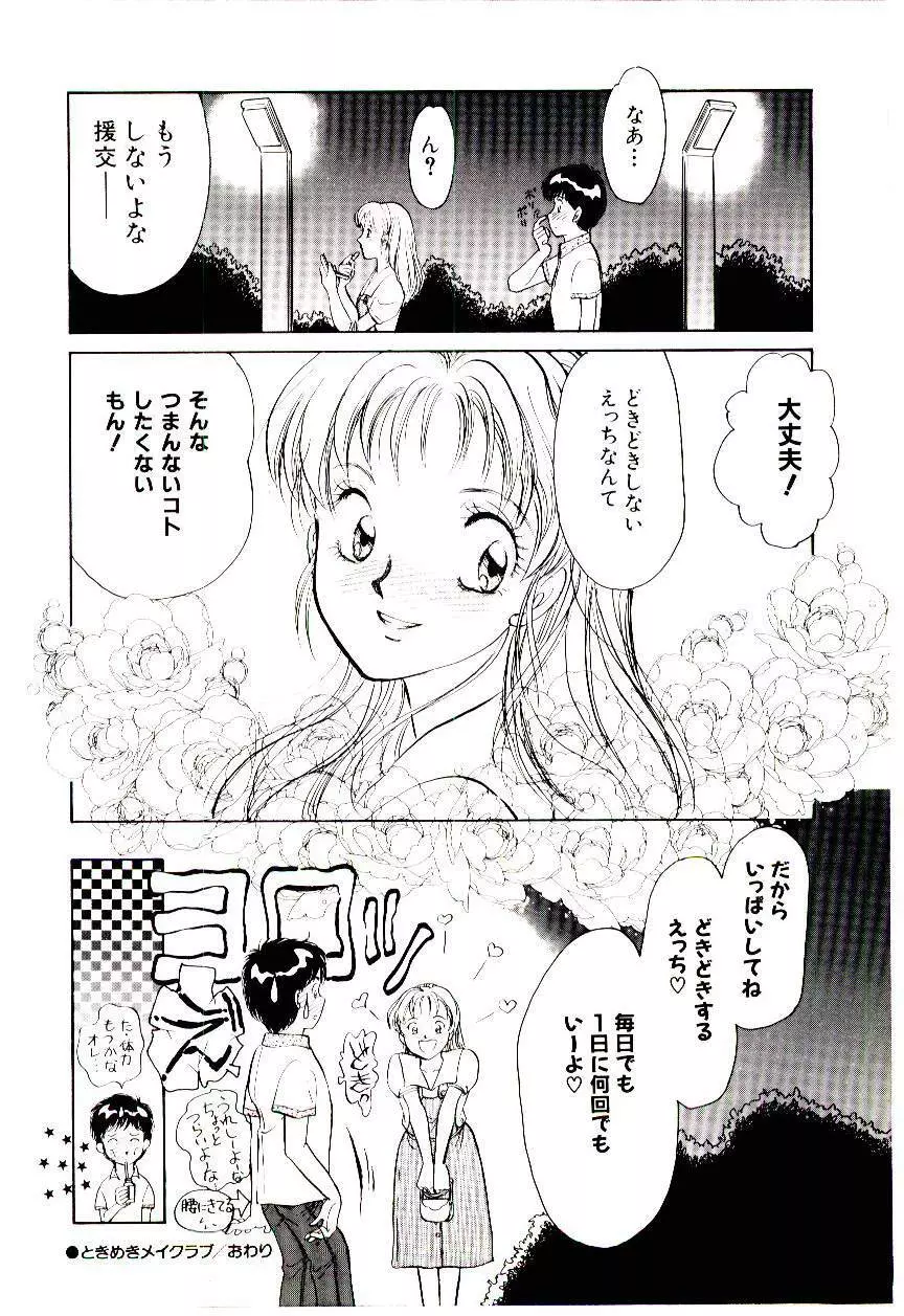 ときめきメイクラブ Page.163