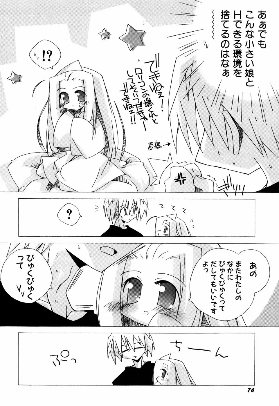 ちっちゃい娘☆ラヴ! Page.78