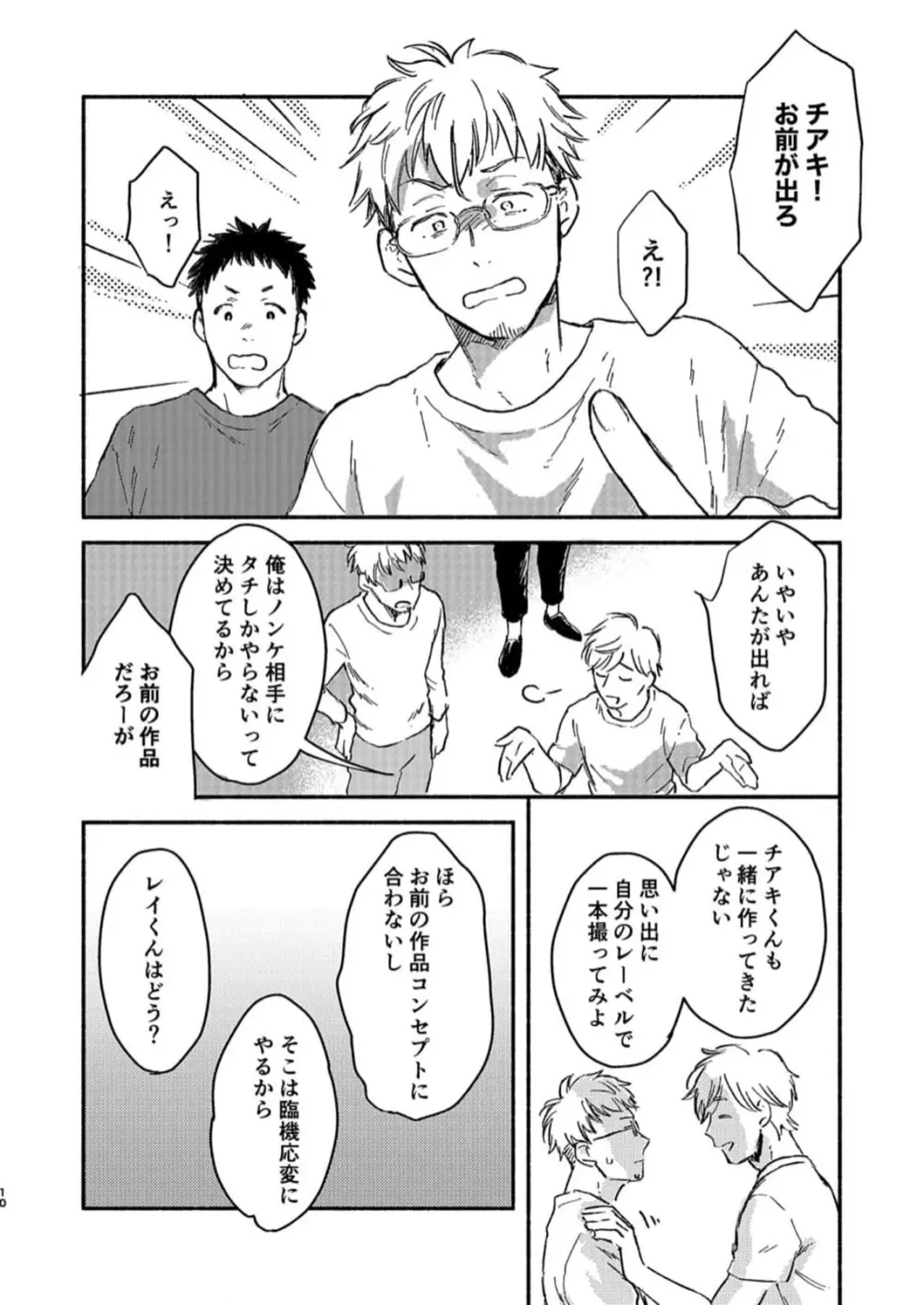 とあるゲイビ制作会社スタッフの社内恋愛事情 Page.10