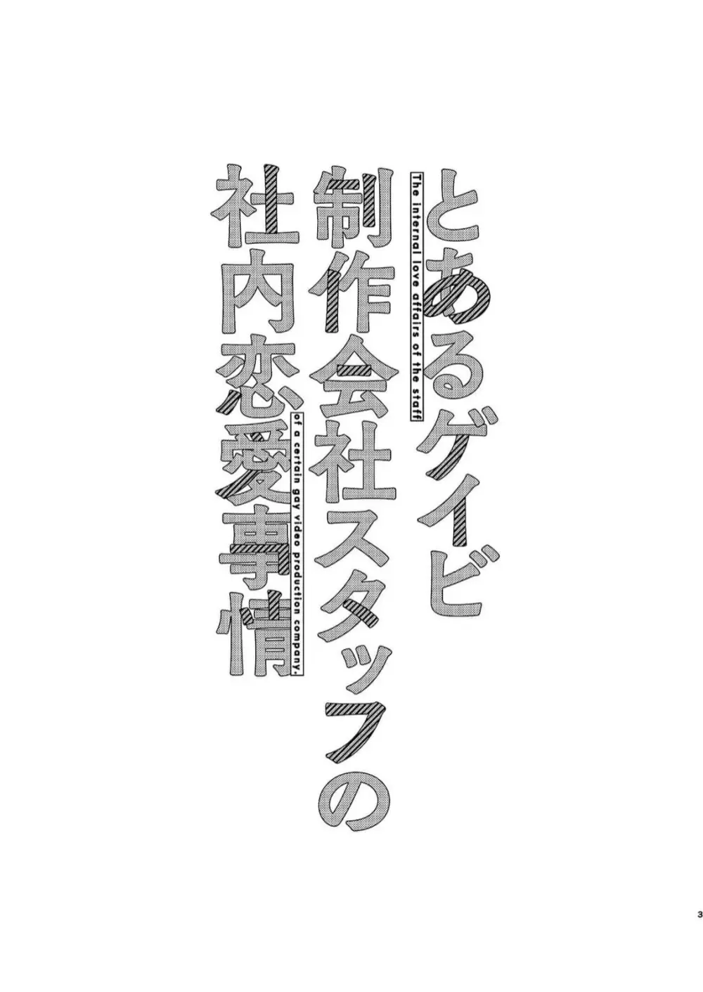 とあるゲイビ制作会社スタッフの社内恋愛事情 Page.3