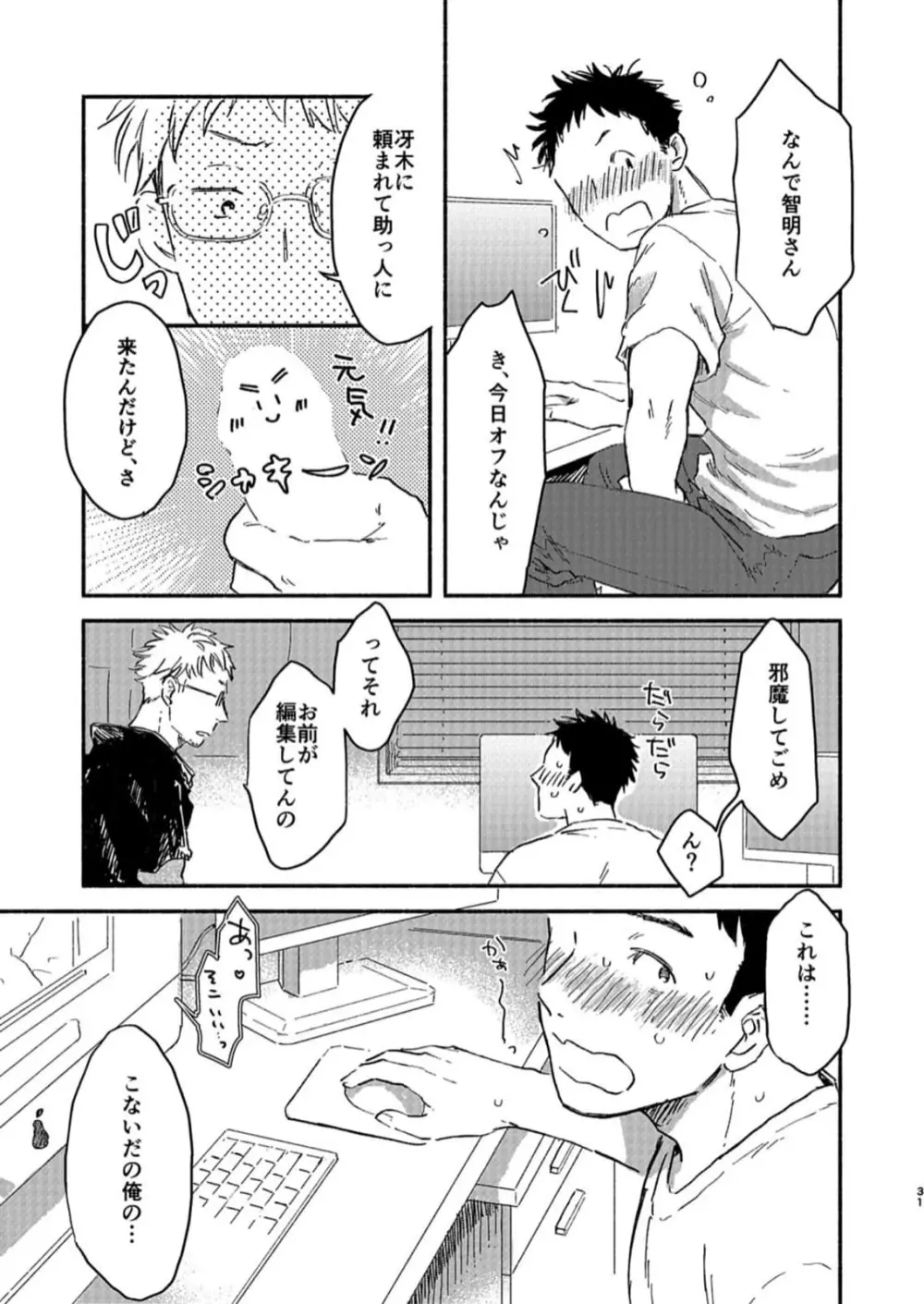 とあるゲイビ制作会社スタッフの社内恋愛事情 Page.31