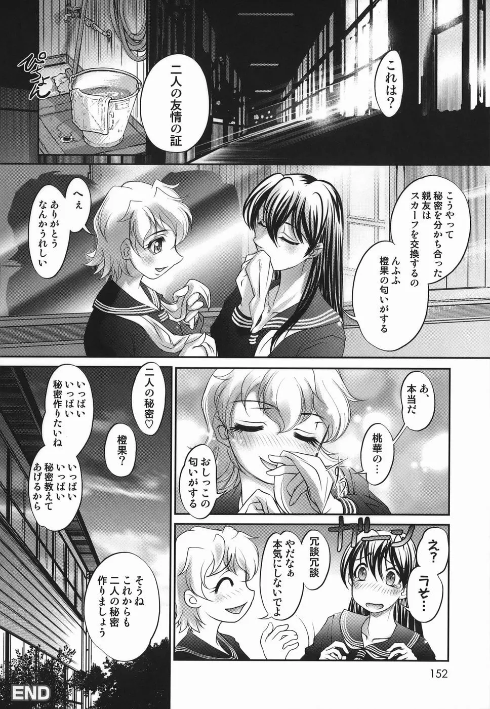 橙果と桃華 Page.152