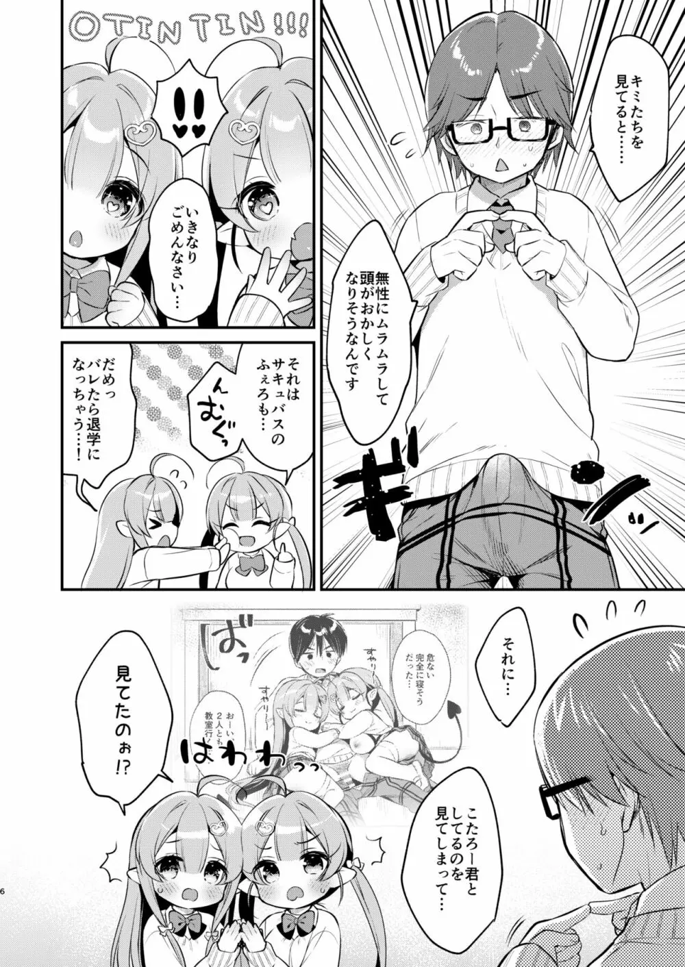 とつげき双子さきゅばすちゃん4 Page.5