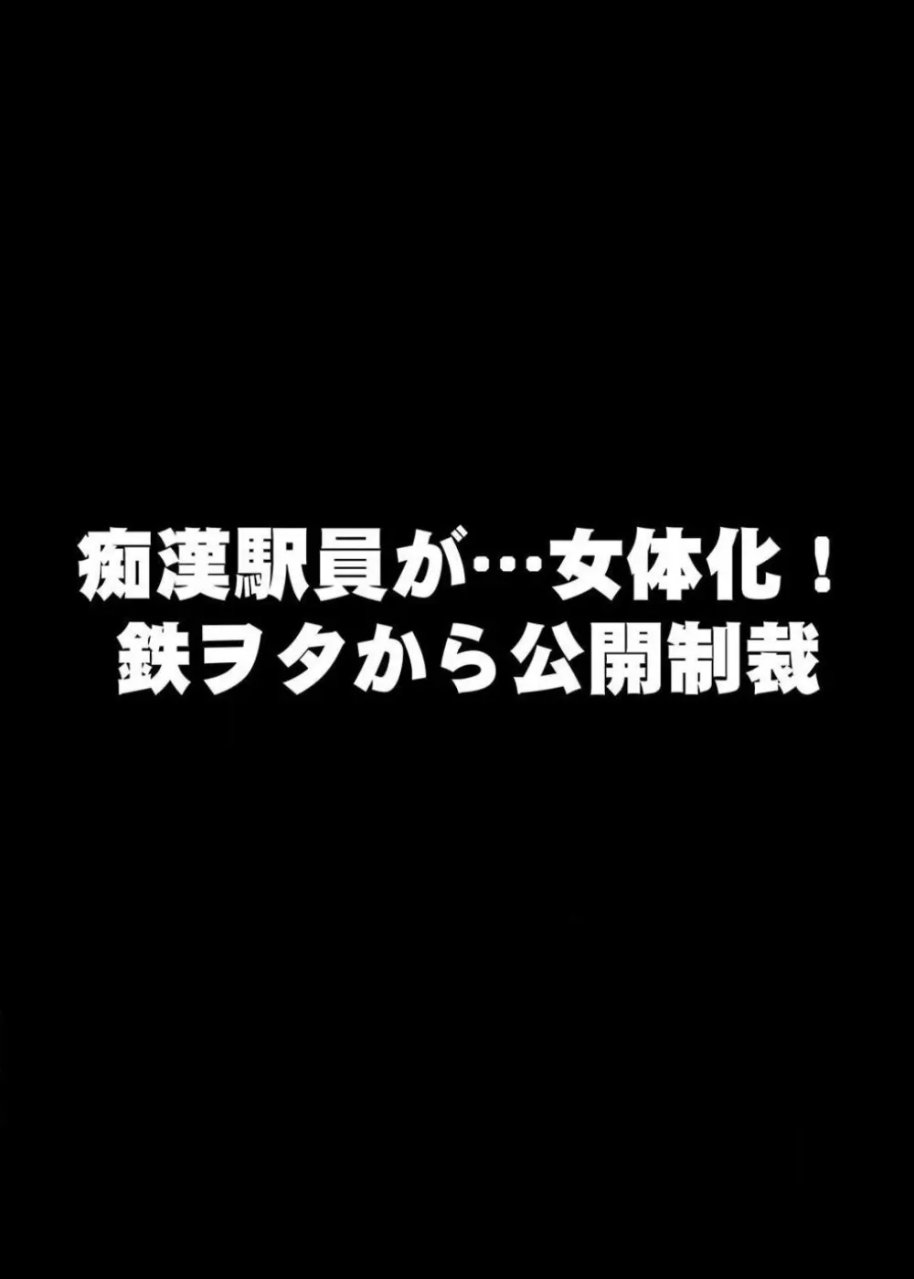 22世紀、地獄の痴漢電車〜女体化で制裁されたオレ〜 Page.27