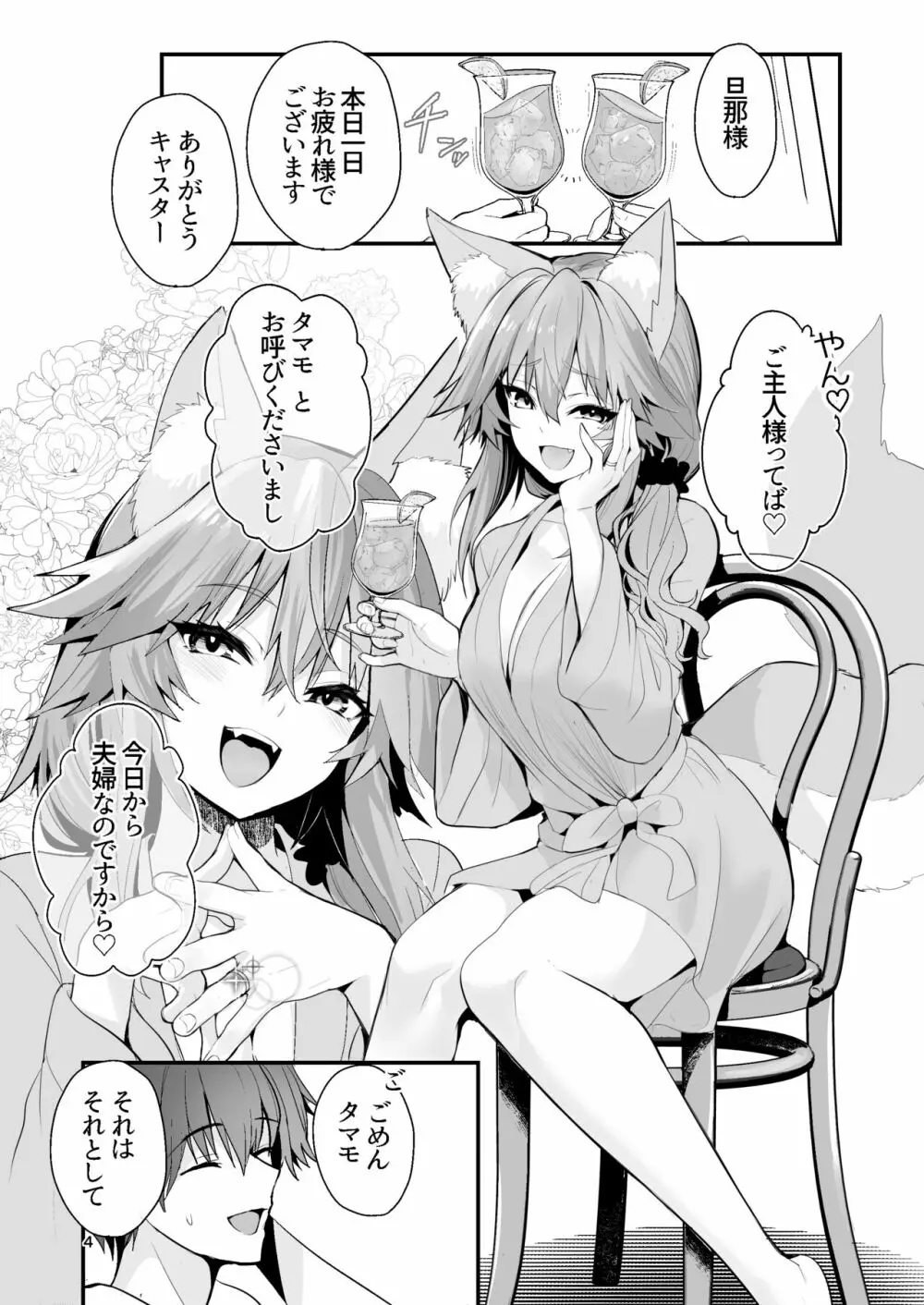 新婚新妻タマモさん Page.3