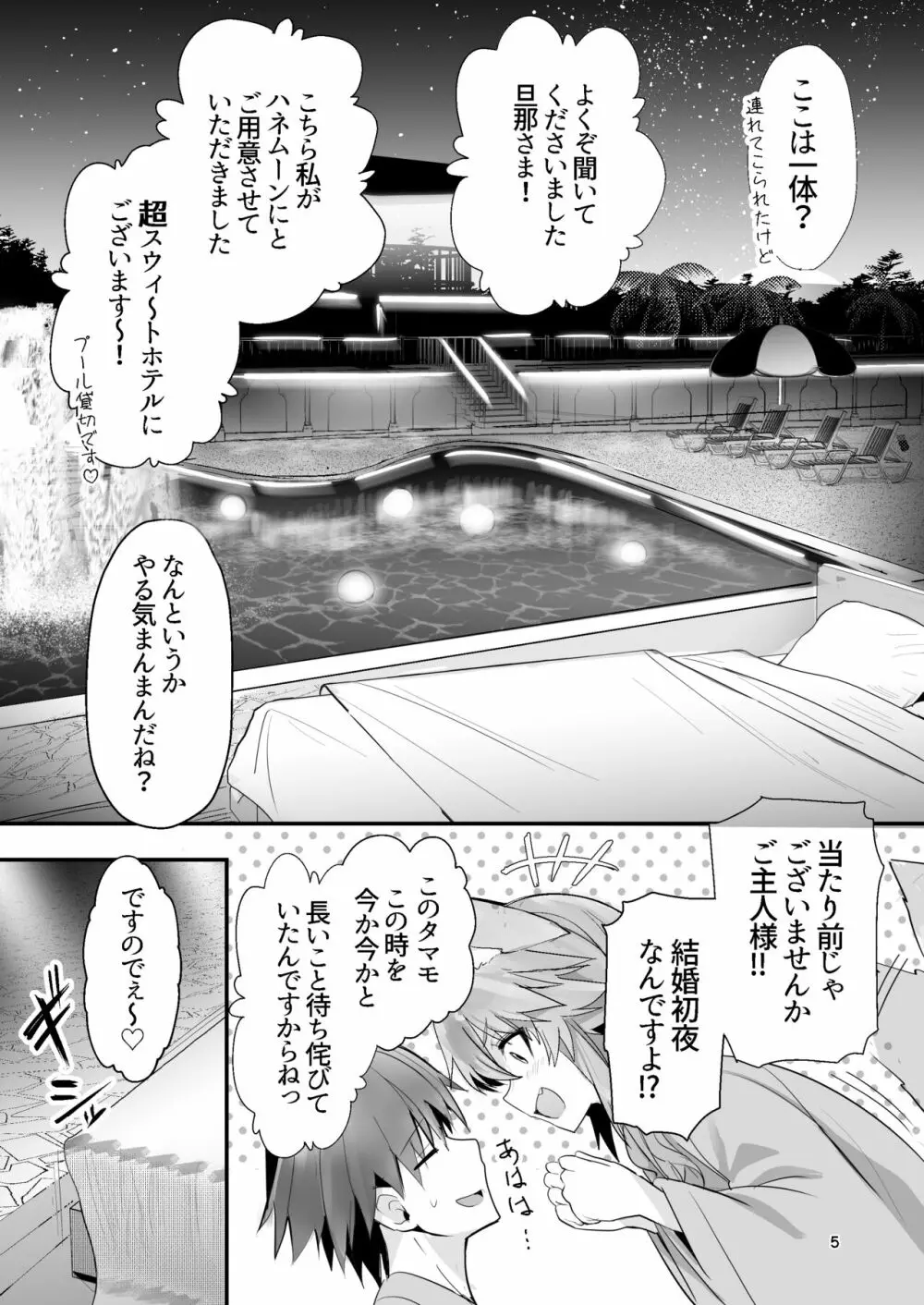 新婚新妻タマモさん Page.4