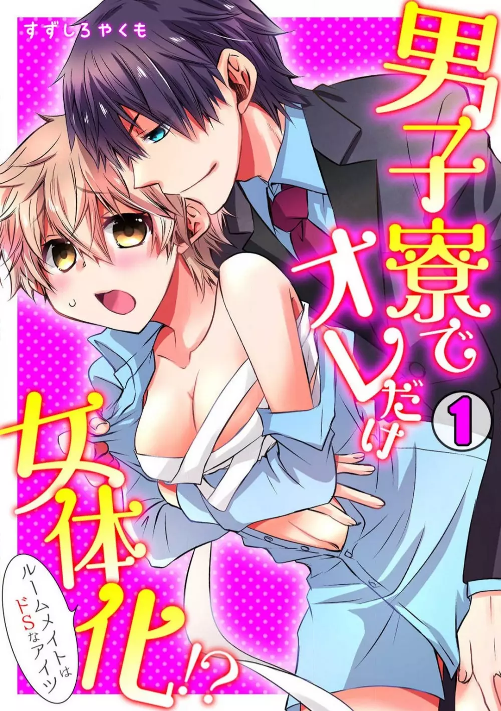 男子寮でオレだけ女体化!?〜ルームメイトはドＳなアイツ〜 1-2 Page.1