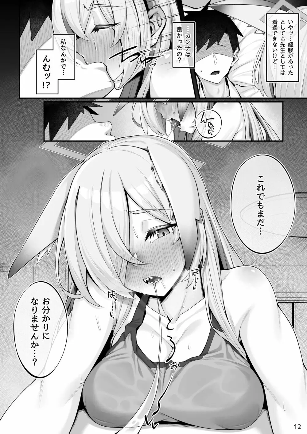 [わとちっぷめろんぱん (わとす)] 狂犬(カンナ)と先生 (ブルーアーカイブ) [DL版] Page.11