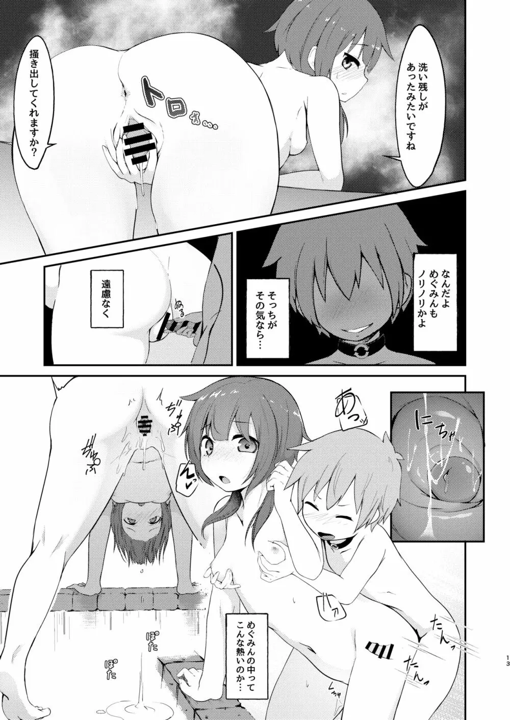 【緊急クエスト】ロリっ子めぐみんを攻略せよ! Page.13