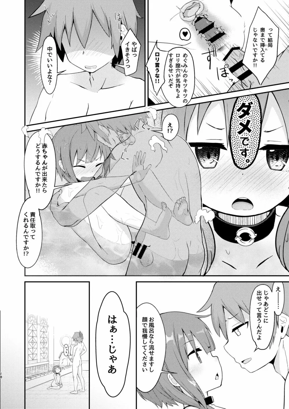 【緊急クエスト】ロリっ子めぐみんを攻略せよ! Page.18