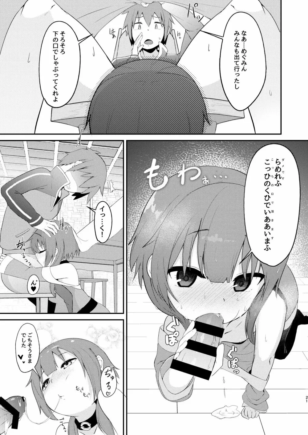 【緊急クエスト】ロリっ子めぐみんを攻略せよ! Page.21