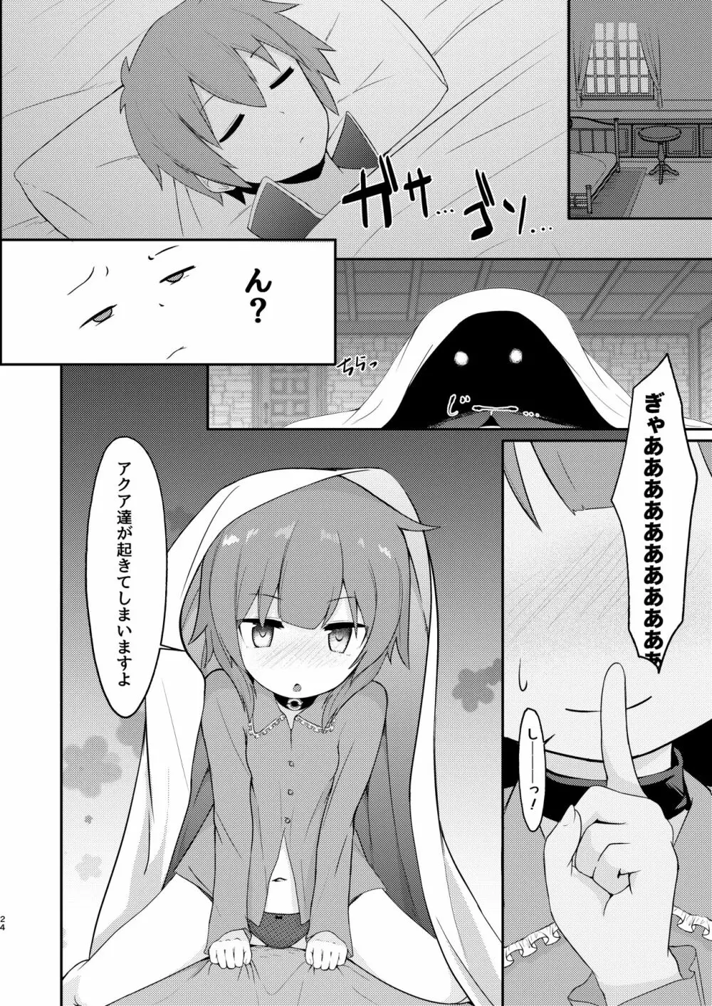 【緊急クエスト】ロリっ子めぐみんを攻略せよ! Page.24