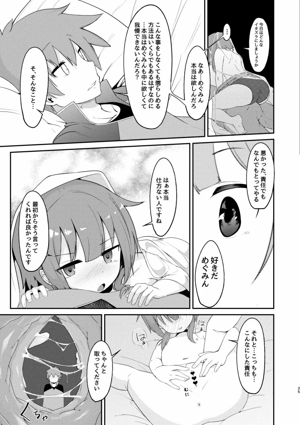 【緊急クエスト】ロリっ子めぐみんを攻略せよ! Page.25