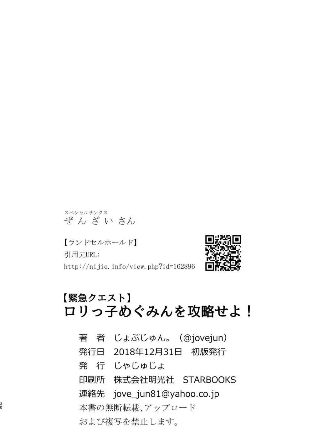 【緊急クエスト】ロリっ子めぐみんを攻略せよ! Page.30