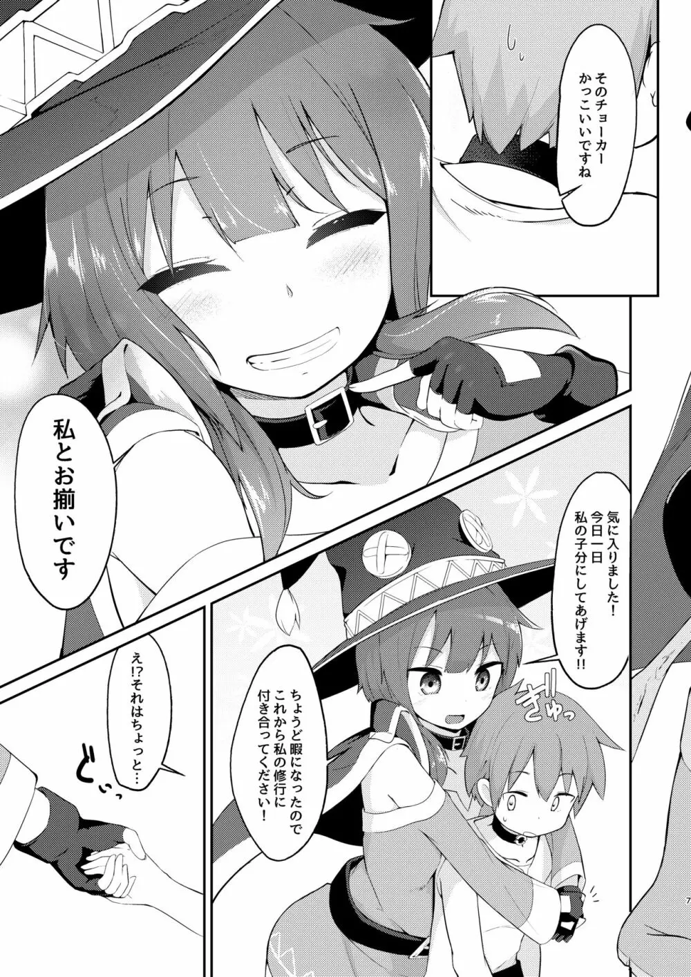 【緊急クエスト】ロリっ子めぐみんを攻略せよ! Page.7