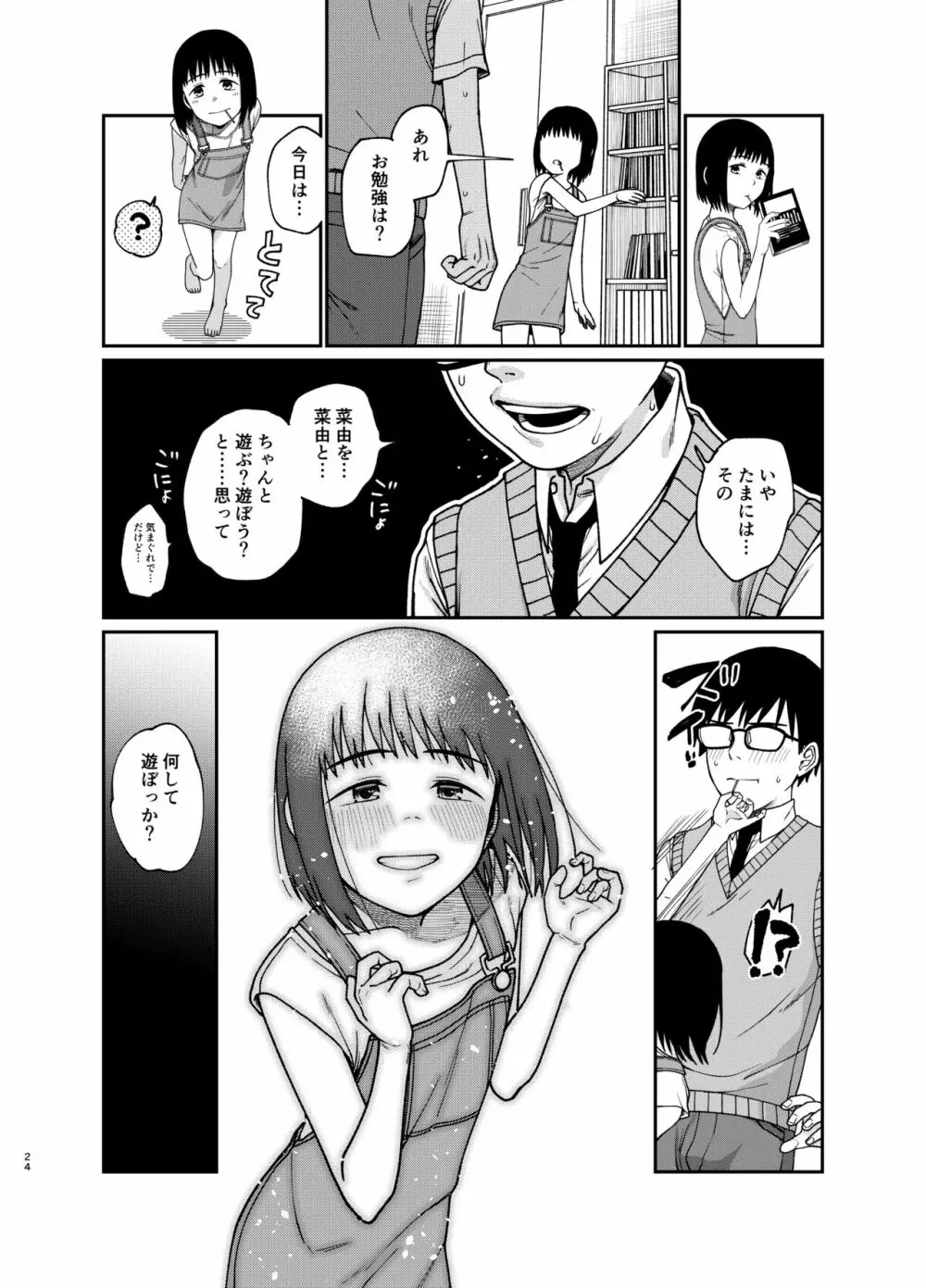 エッチで優しい君が好き Page.25