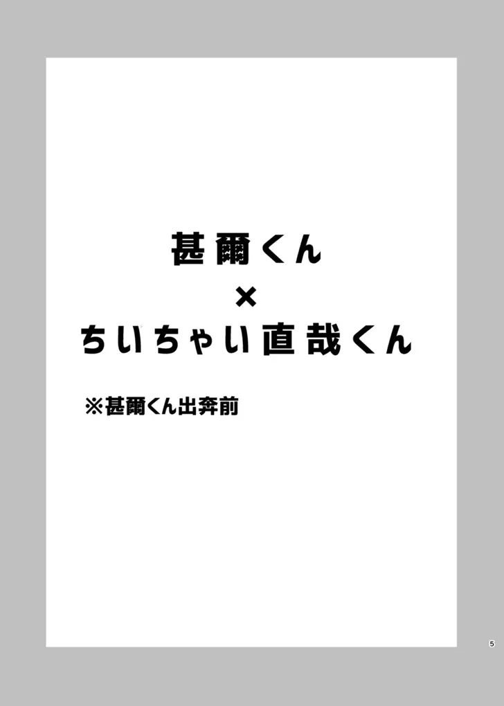 詰～直哉受けweb漫画再録集～ Page.4