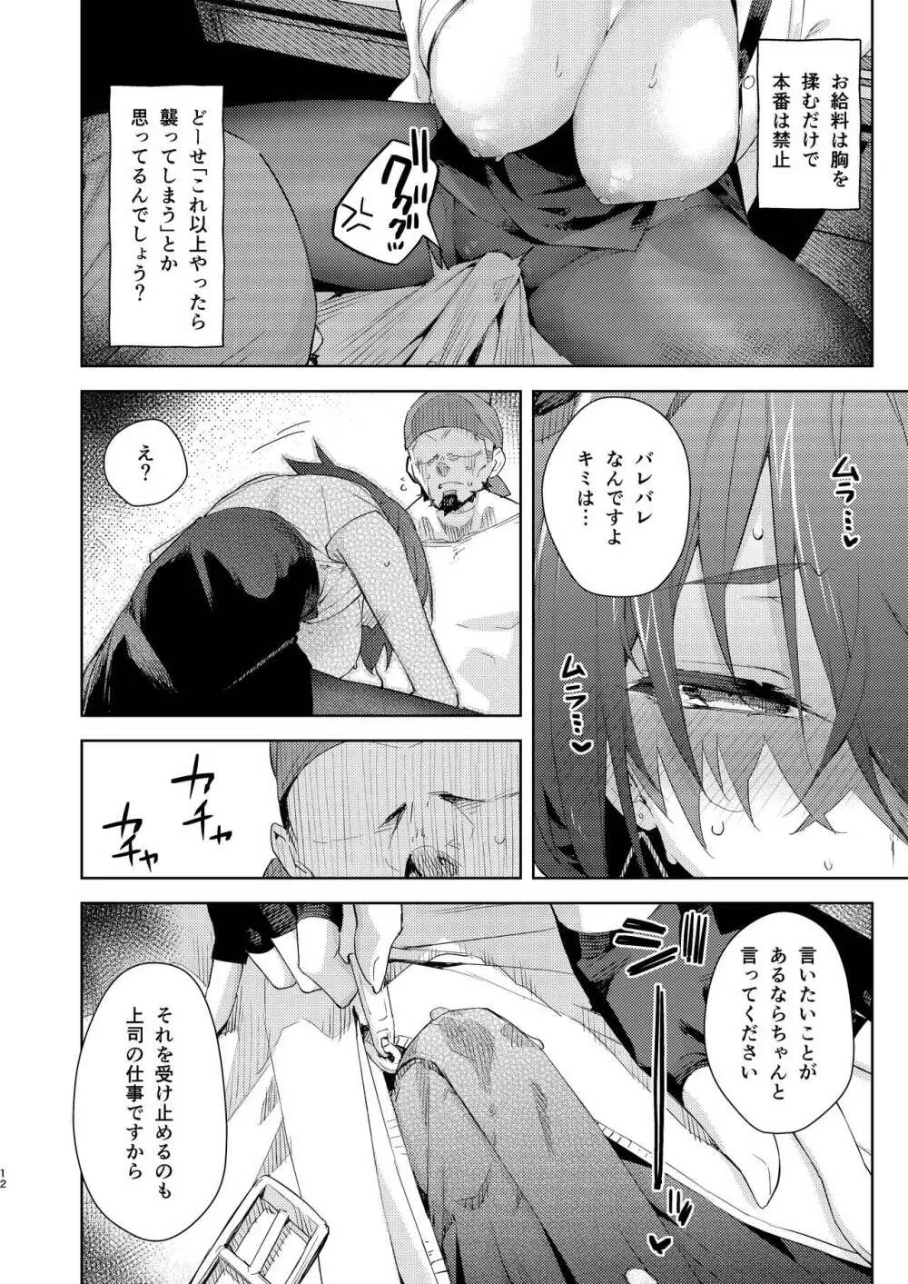 給料はお胸じゃダメですか? Page.12