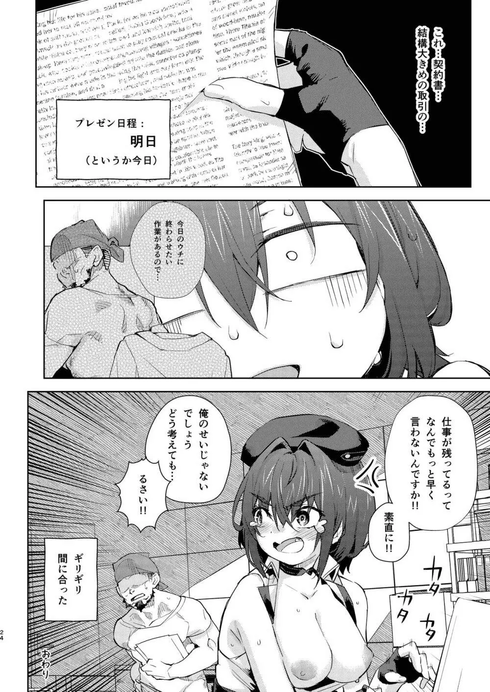 給料はお胸じゃダメですか? Page.24