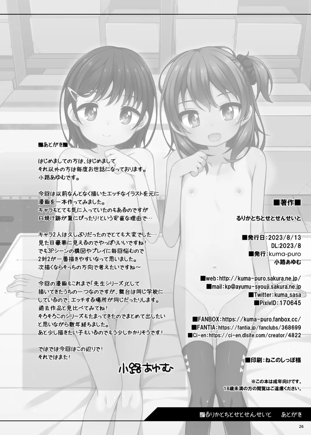 るりかとちとせとせんせいと Page.24