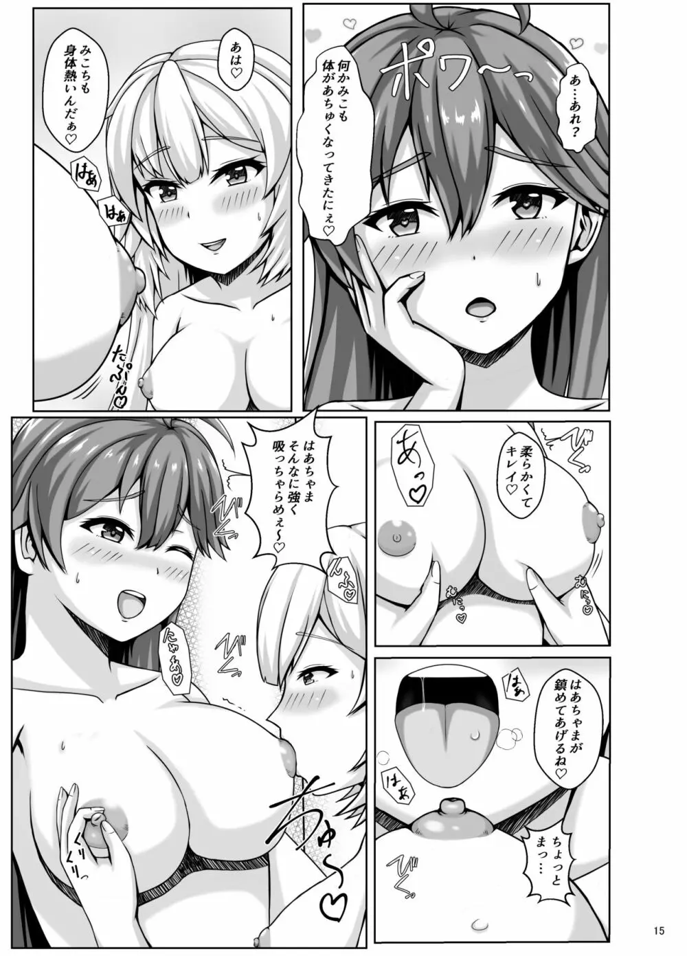 みこちは知ってない Page.15