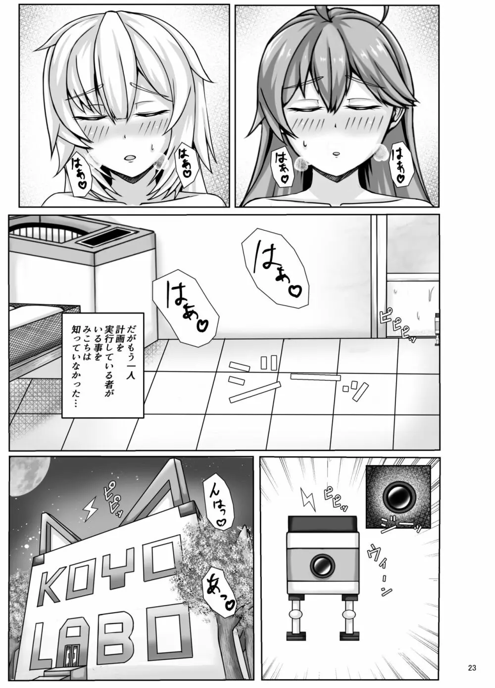 みこちは知ってない Page.23