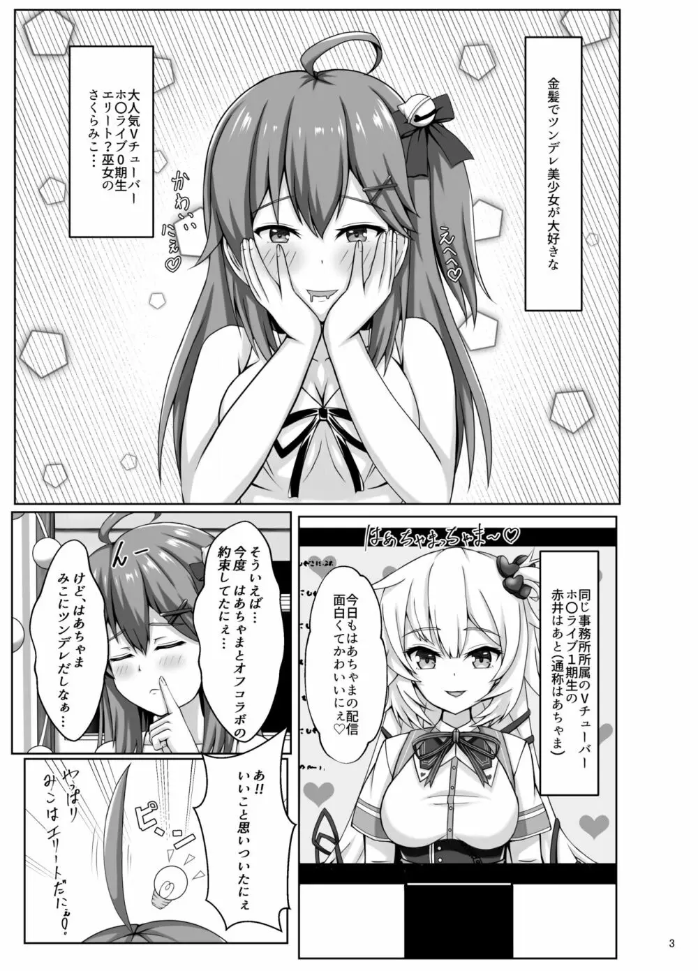 みこちは知ってない Page.3