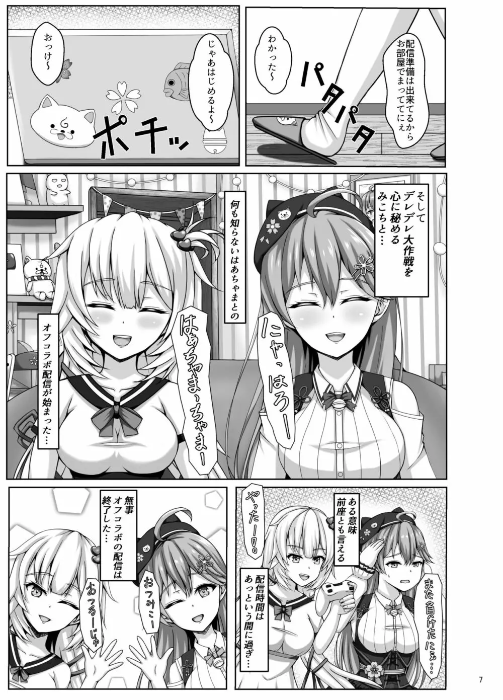 みこちは知ってない Page.7