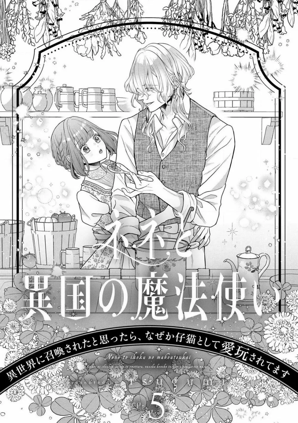 ネネと異国の魔法使い 異世界に召喚されたと思ったら、なぜか仔猫として愛玩されてます 1-5 Page.123