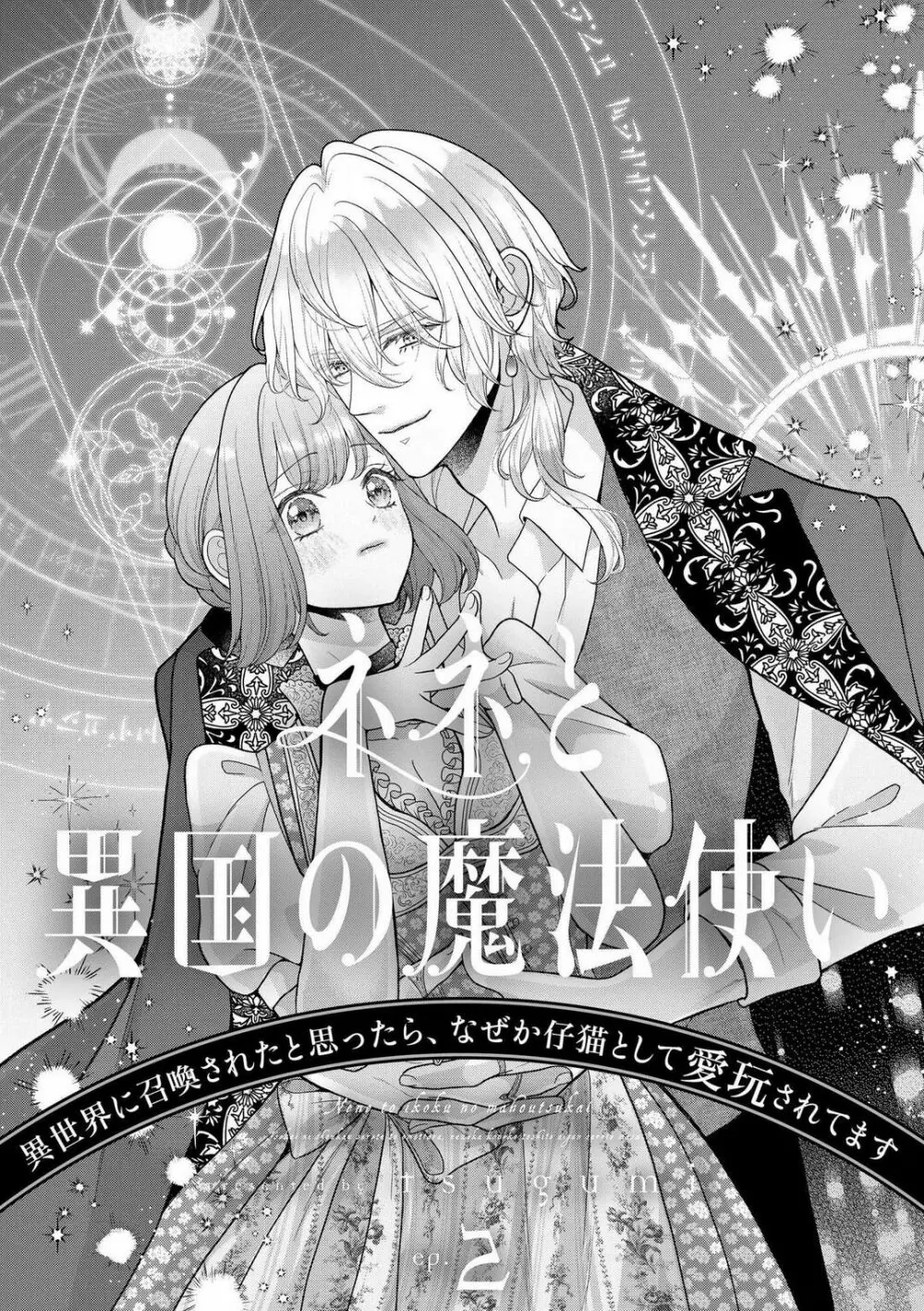 ネネと異国の魔法使い 異世界に召喚されたと思ったら、なぜか仔猫として愛玩されてます 1-5 Page.40