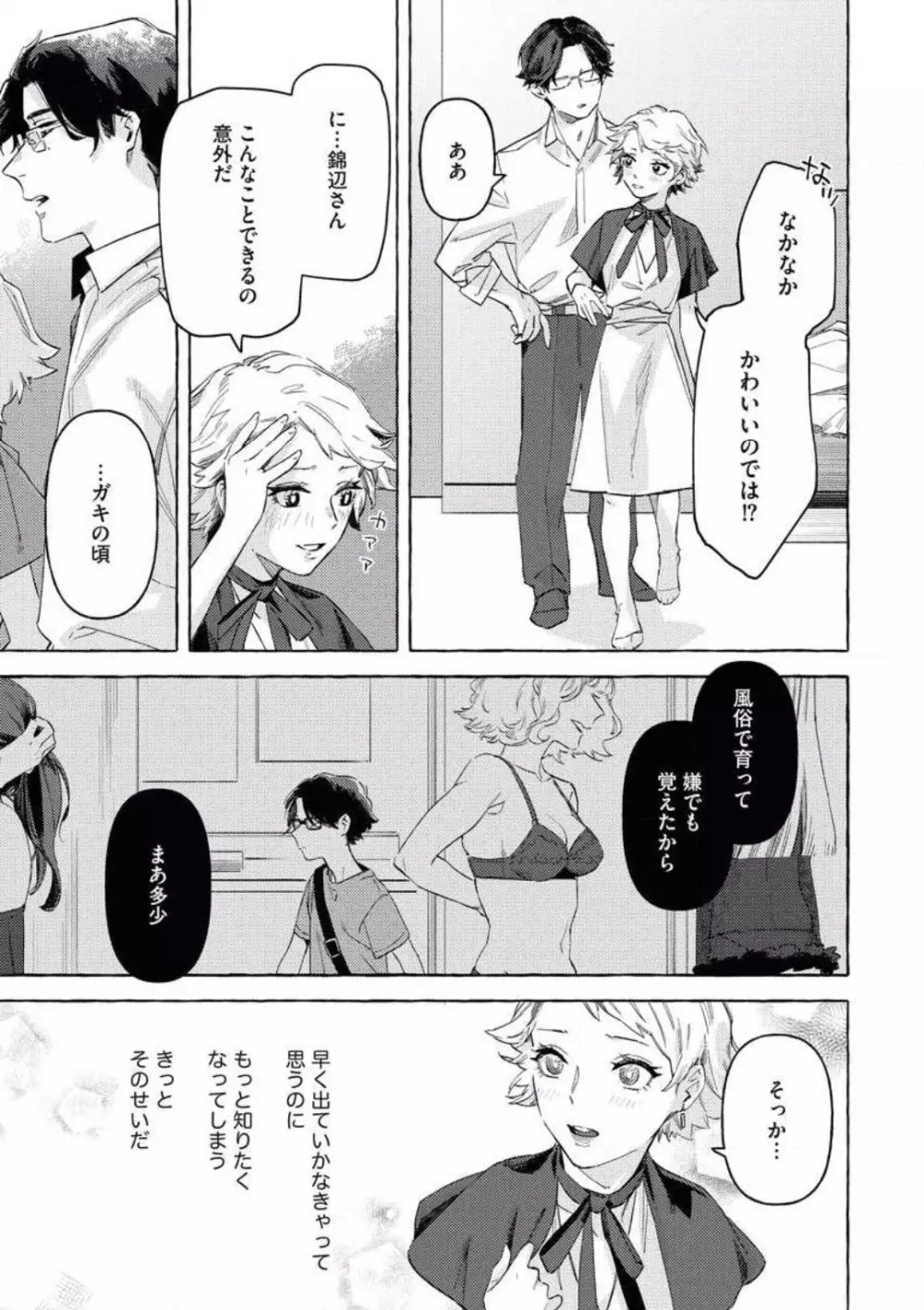 どうしても好きな人 ヤクザに恋して愛されるお話 Page.16