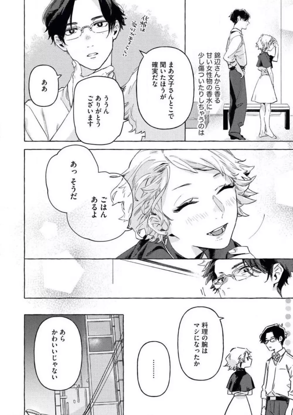 どうしても好きな人 ヤクザに恋して愛されるお話 Page.17