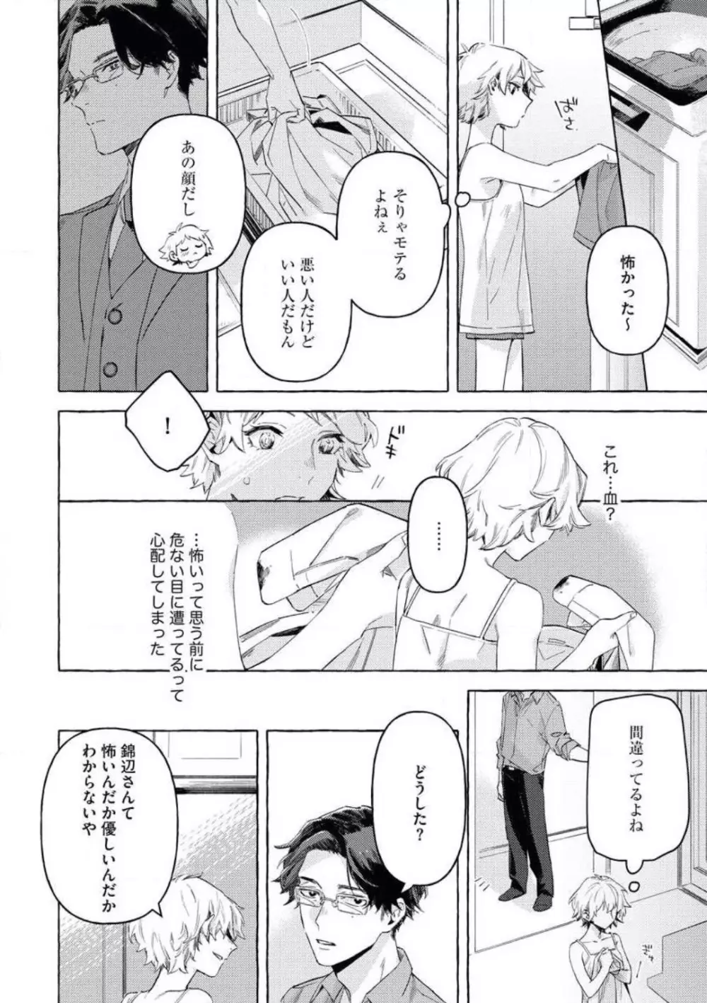 どうしても好きな人 ヤクザに恋して愛されるお話 Page.19