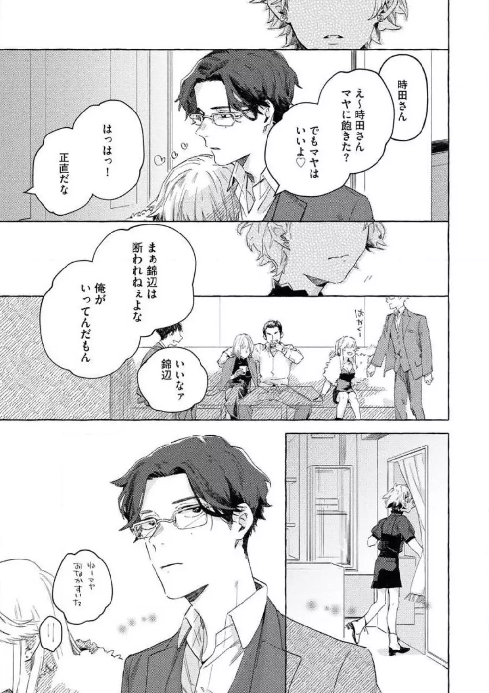 どうしても好きな人 ヤクザに恋して愛されるお話 Page.26