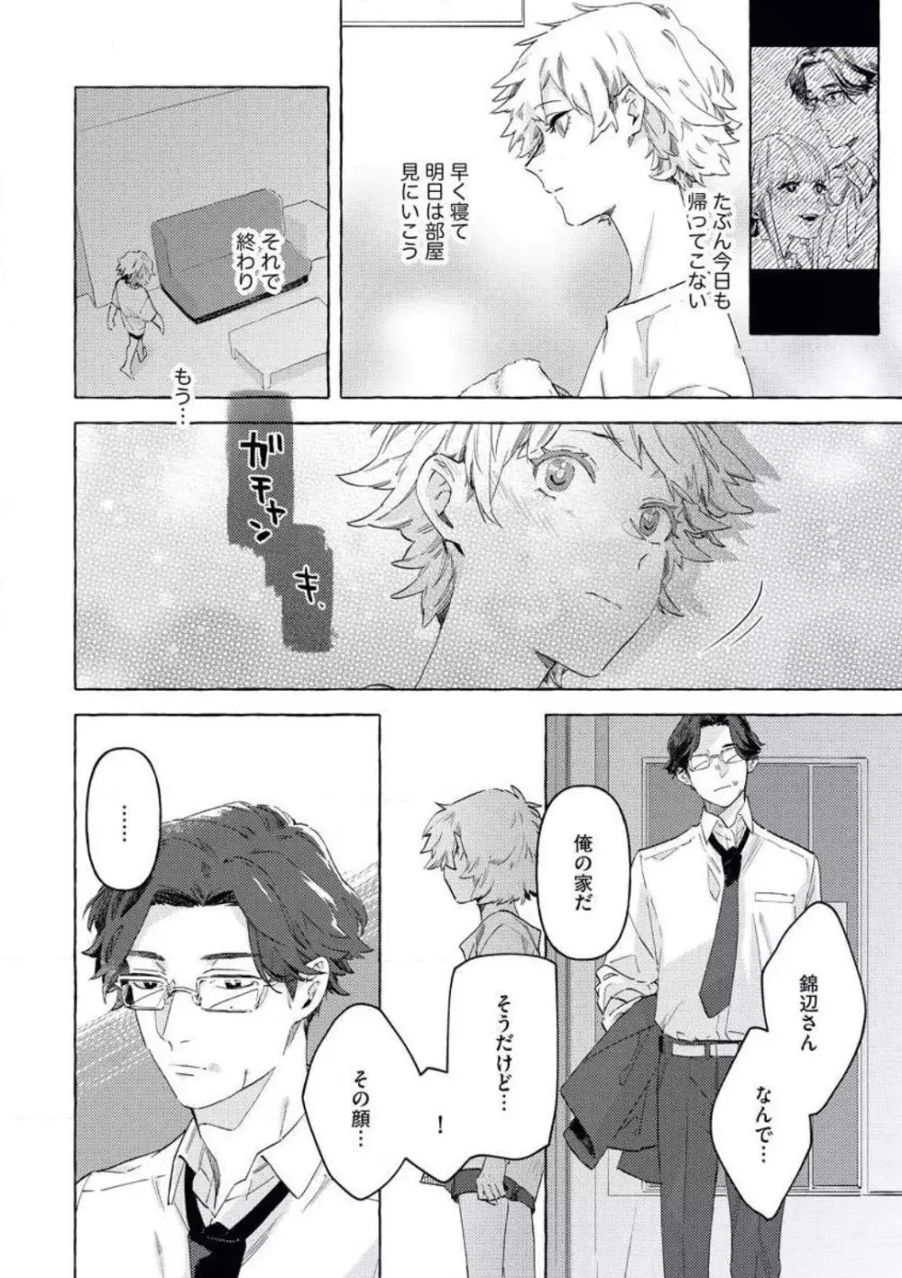 どうしても好きな人 ヤクザに恋して愛されるお話 Page.29