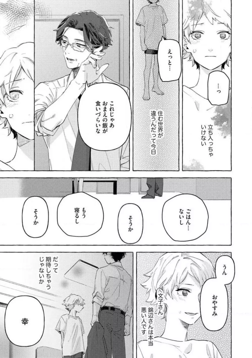 どうしても好きな人 ヤクザに恋して愛されるお話 Page.30