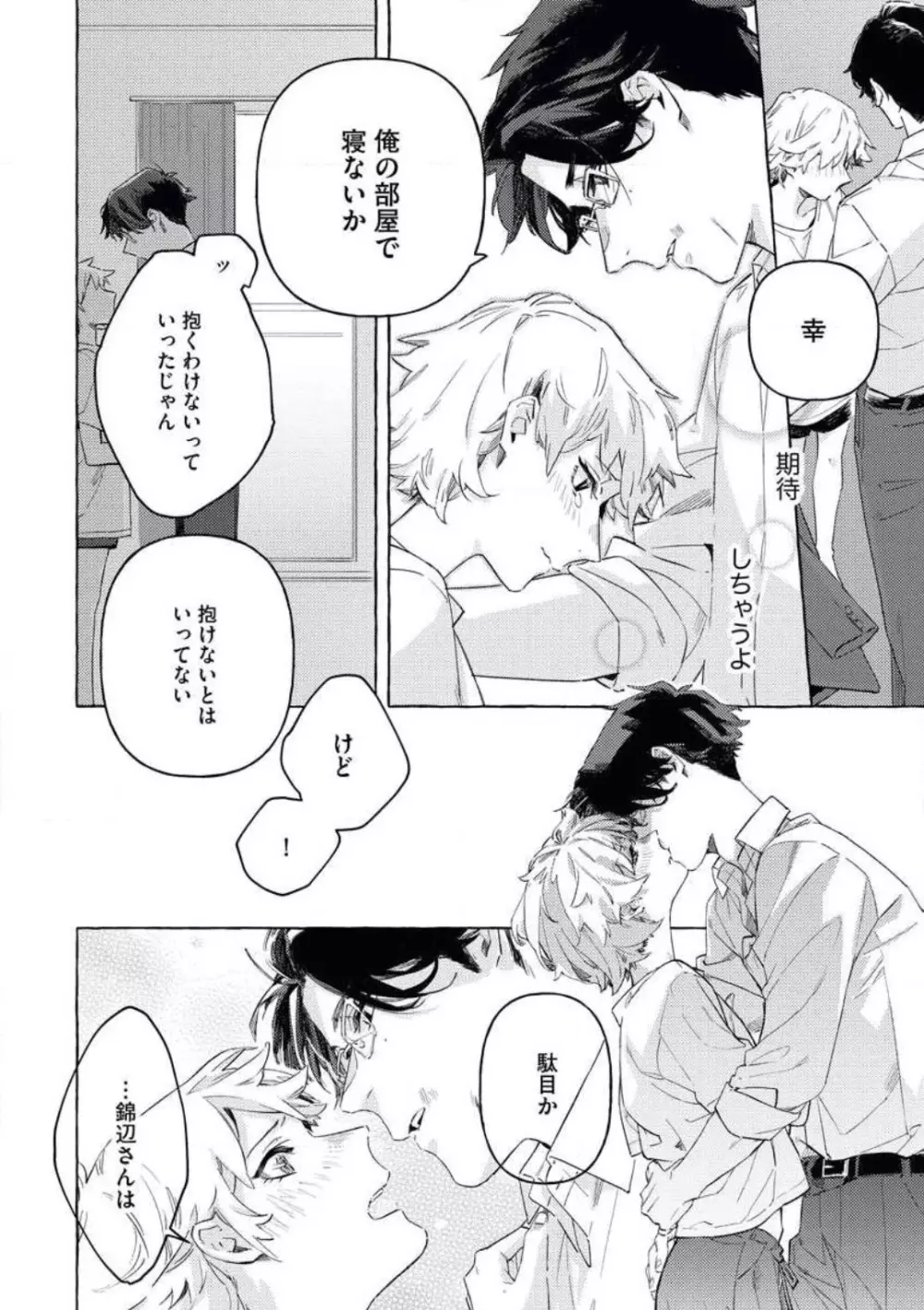 どうしても好きな人 ヤクザに恋して愛されるお話 Page.31