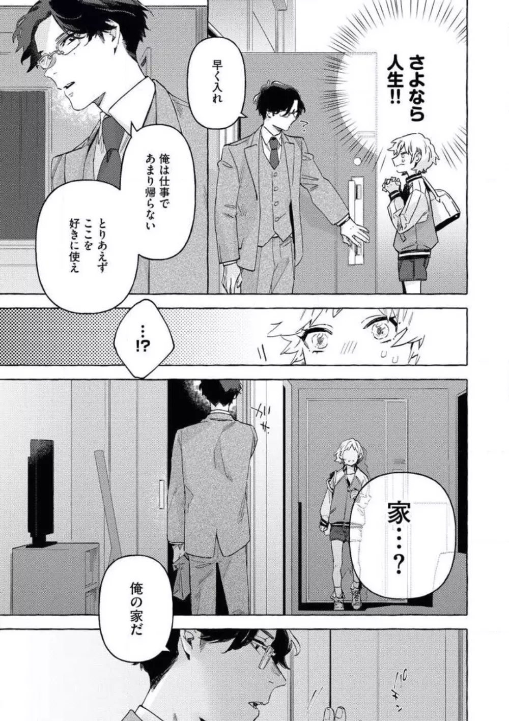 どうしても好きな人 ヤクザに恋して愛されるお話 Page.6