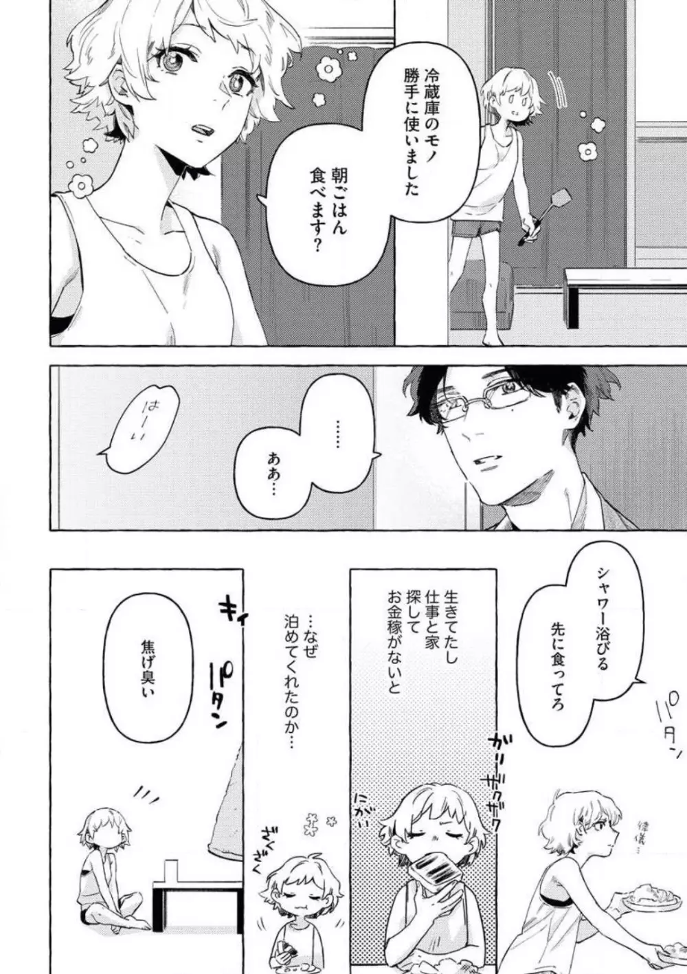 どうしても好きな人 ヤクザに恋して愛されるお話 Page.9