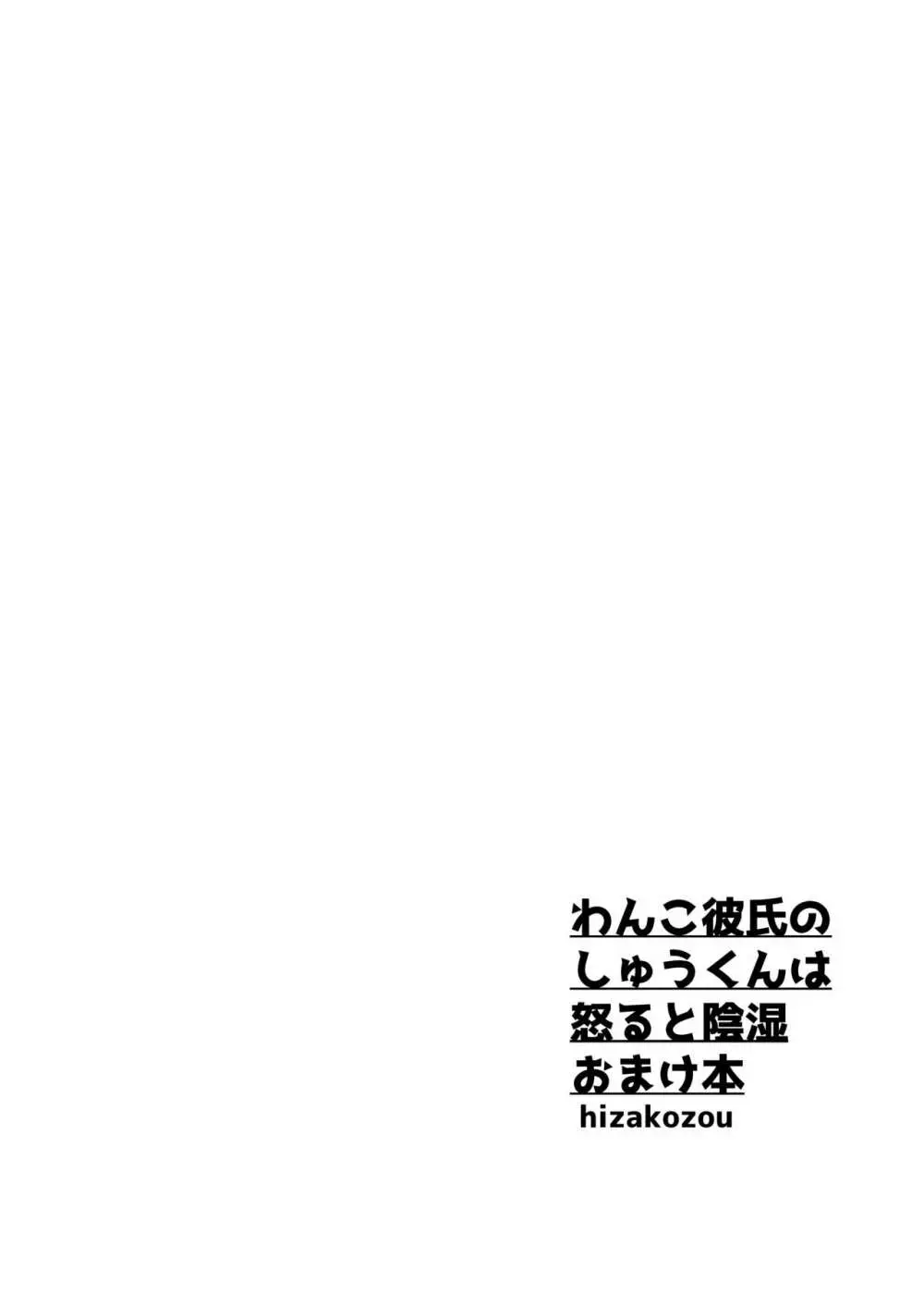 わんこ彼氏のしゅうくんは怒ると陰湿ー嫉妬・ぺろぺろ・反省・ご褒美! Page.82