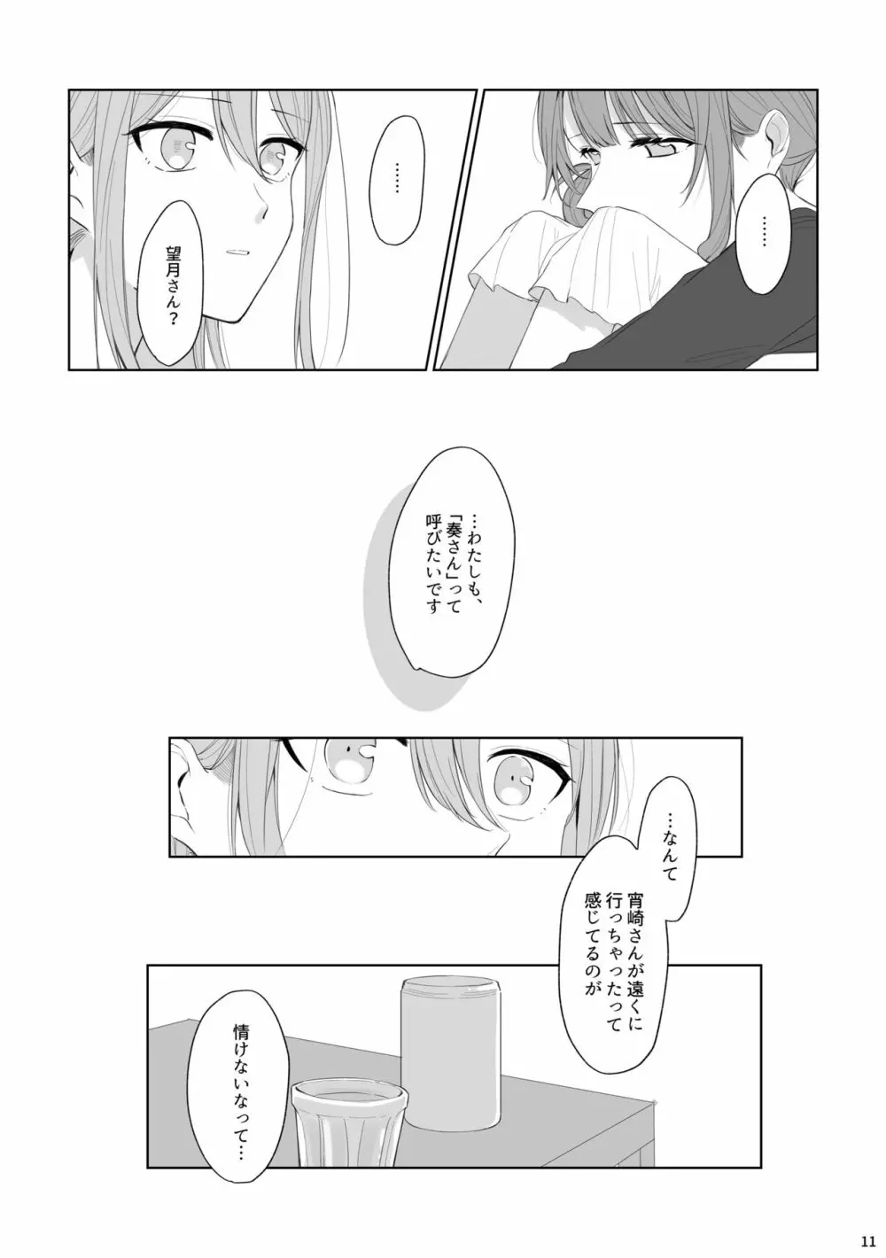 わたしとよいさきさん Page.10