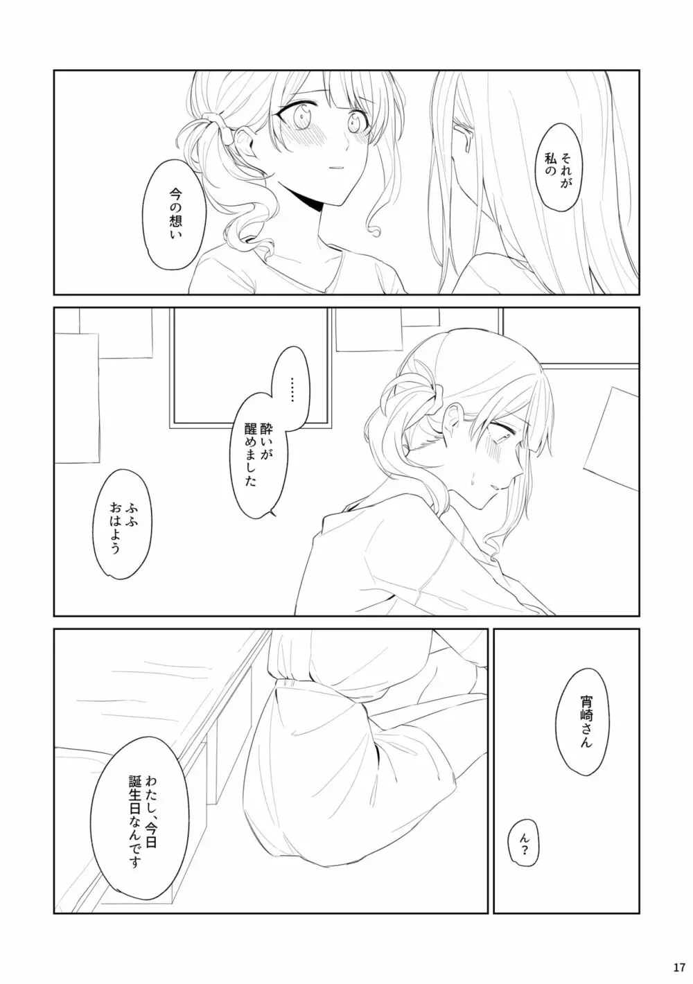 わたしとよいさきさん Page.16