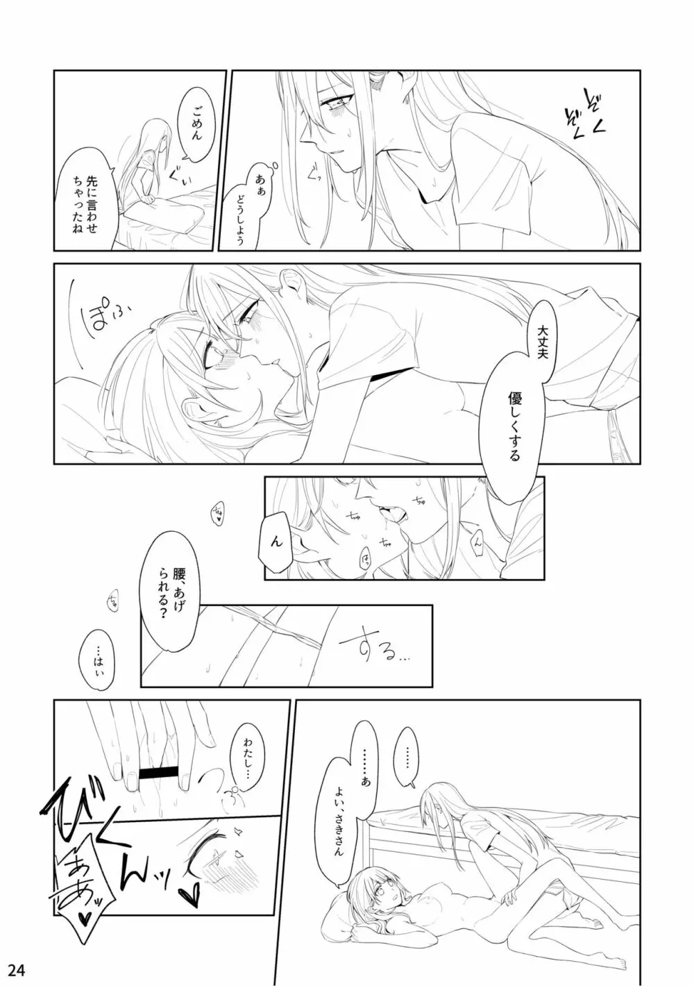 わたしとよいさきさん Page.23