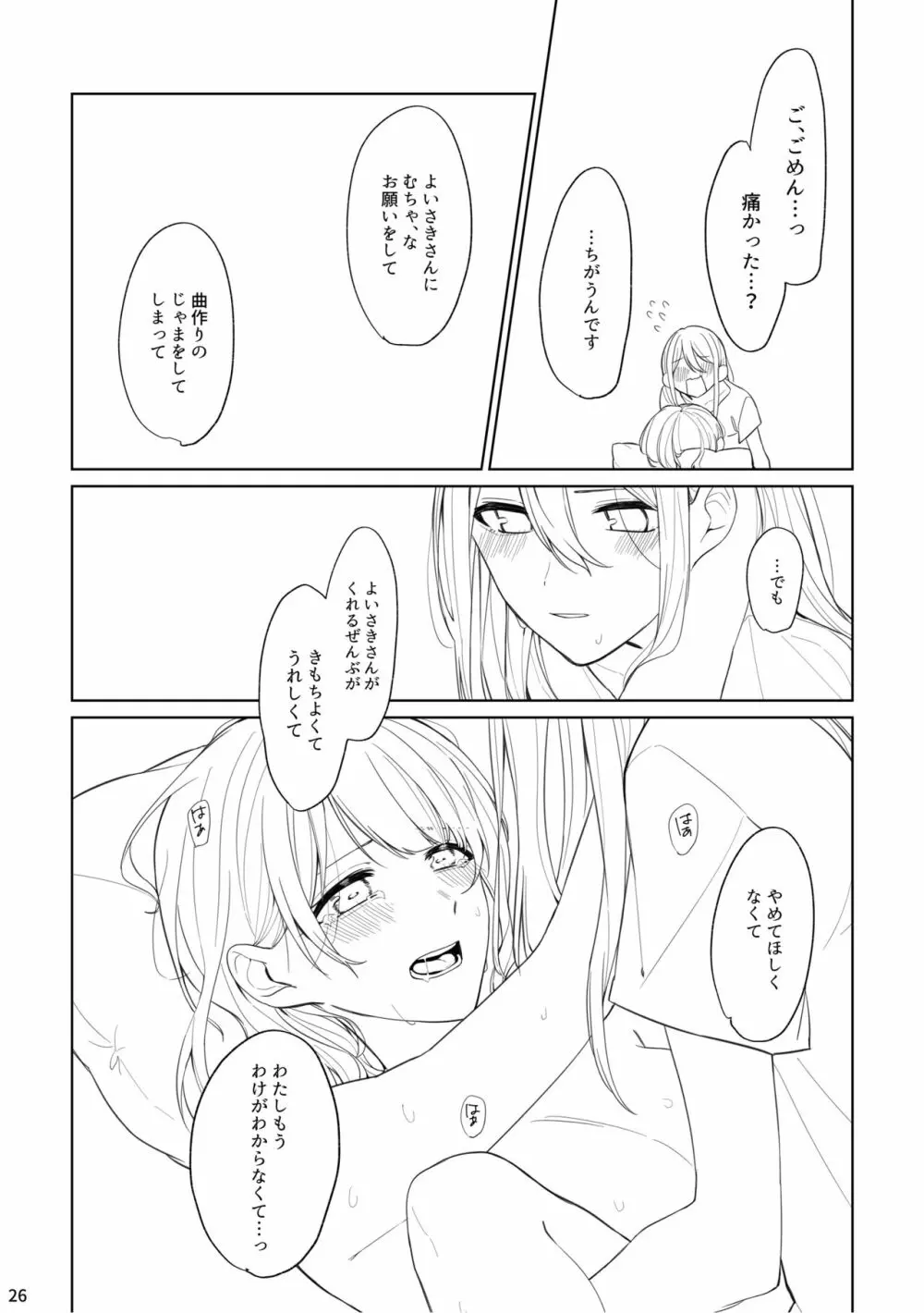 わたしとよいさきさん Page.25