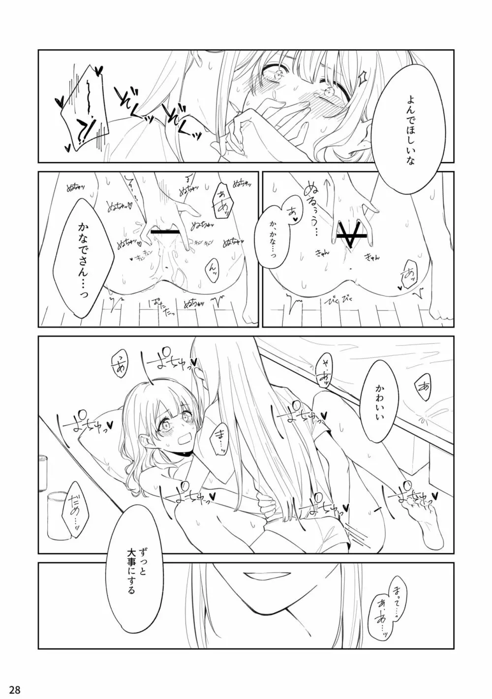 わたしとよいさきさん Page.27