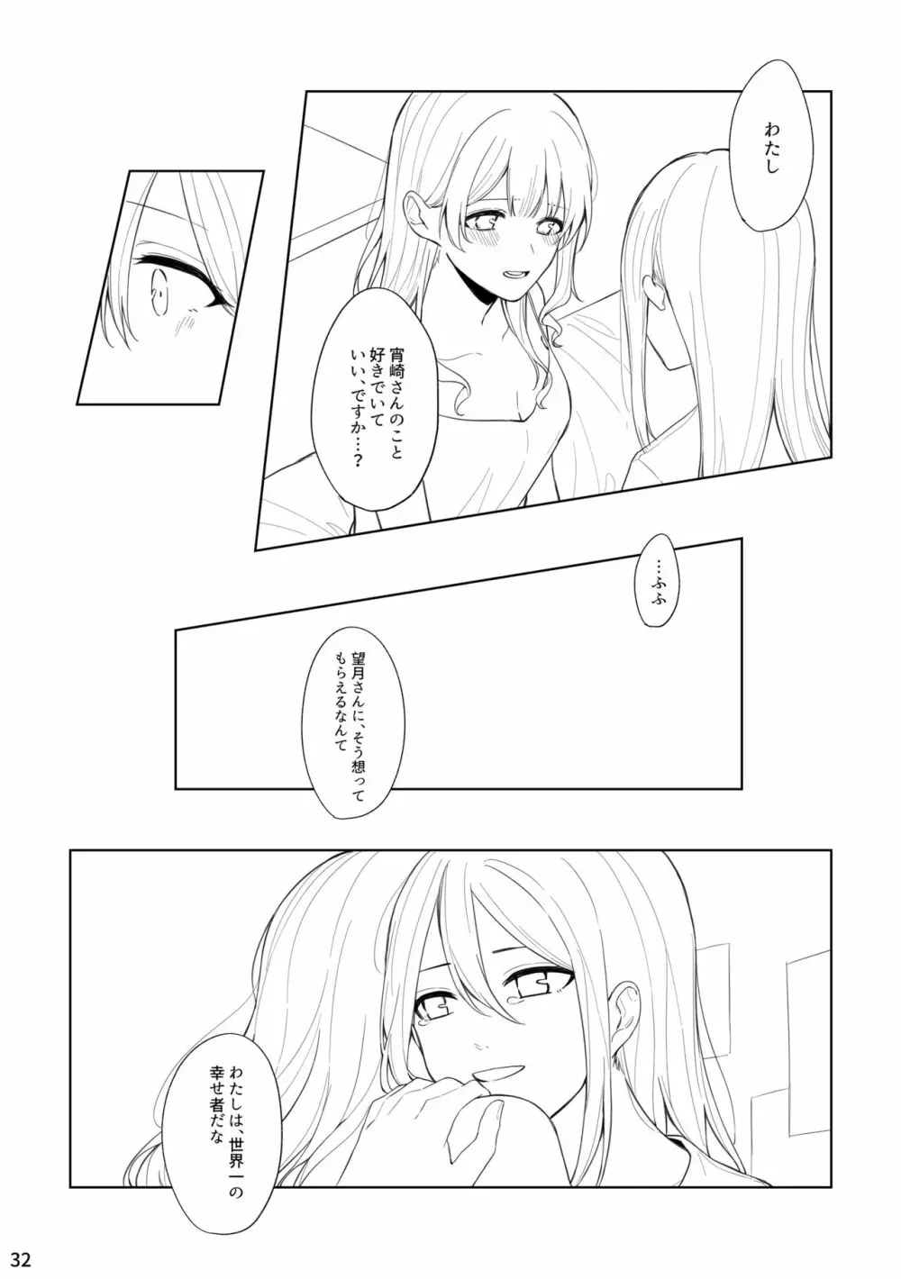 わたしとよいさきさん Page.31